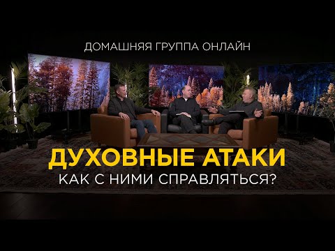 Видео: Как справляться с духовными атаками? – Домашняя группа с Риком Реннером (16.10.2023)