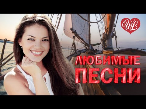 Видео: ЕВГЕНИЙ ОСИН ♥ ЛЮБИМЫЕ ПЕСНИ ♥ ОТ ДУШИ К ДУШЕ ♥ RUSSIIAN MUSIC HIT WLV