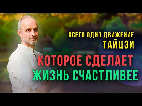 Видео: Простой секрет настоящего Тайцзи