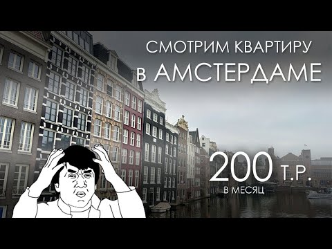 Видео: 200 т.р. Аренда квартиры в Амстердаме цена/качество. #4