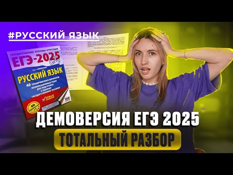 Видео: ДЕМОВЕРСИЯ ЕГЭ 2025 / РУССКИЙ ЯЗЫК / РАЗБОР И ИЗМЕНЕНИЯ