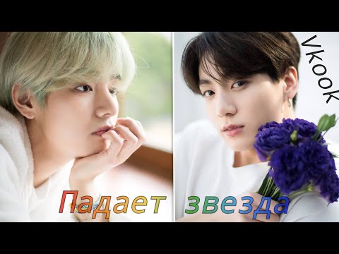 Видео: Vkook|ВиГуки - Падает звезда ✨ (Клип)
