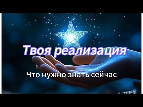 Видео: 🌟 Твоя РЕАЛИЗАЦИЯ ☀️🔹О чем нужно знать сейчас ‼️