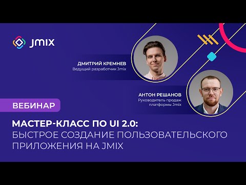 Видео: Мастер класс по UI 2.0: Быстрое создание пользовательского приложения на Jmix