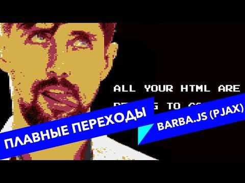 Видео: #15 ALL YOUR HTML, Плавные переходы между страницами с Barba.js (PJAX)
