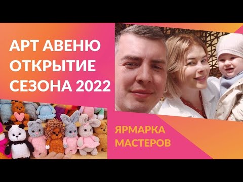 Видео: #Анапа 2022. Открытие сезона. Арт Авеню ярмарка мастеров. Изделия ручной работы.