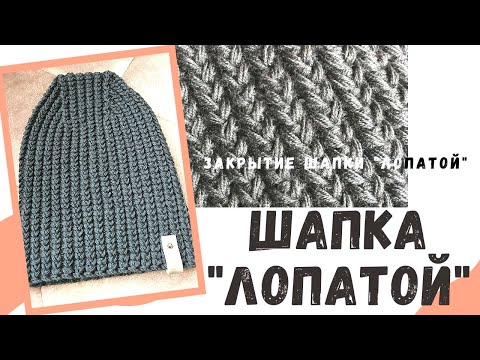 Видео: Шапка "лопатой". Закрытие шапки "лопатой". Очень красивая резинка!