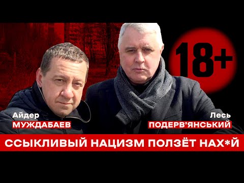 Видео: Лесь Подерв’янський 🔞: «ССЫКЛИBЫЙ НAЦИЗM ПОЛЗЁТ НAХ*Й». Интервью для @boysunmagan