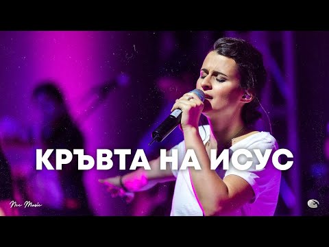 Видео: Кръвта на Исус | NCC Music | Преслава Петрова | СЪЖИВЕН