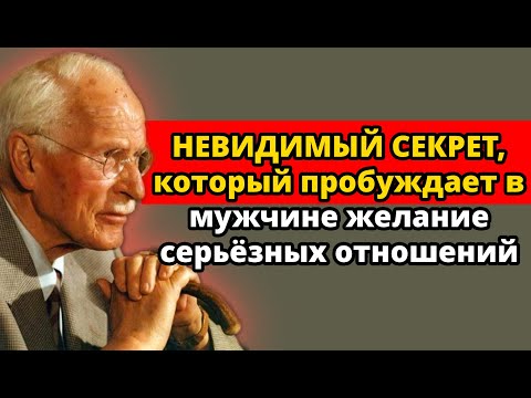 Видео: 5 НЕВИДИМЫХ ТРИГГЕРОВ, которые ПРОБУЖДАЮТ ИНСТИНКТ ПРИВЯЗАННОСТИ у МУЖЧИНЫ | Карл Юнг