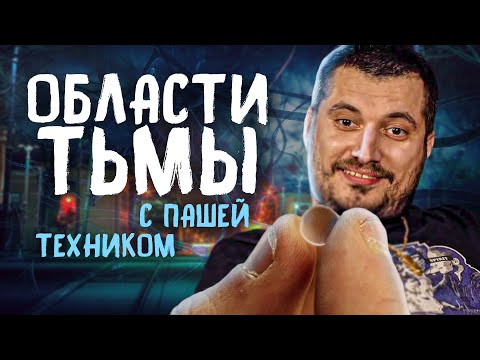 Видео: Паша Техник под NZT в ОБЛАСТИ ТЬМЫ