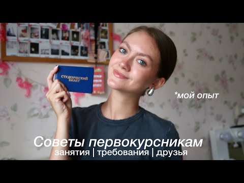 Видео: Советы первокурсникам | университет, 1 курс, мой опыт