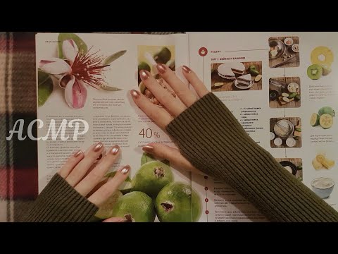 Видео: АСМР Журнал, тихий голос 🍂 ASMR Magazine
