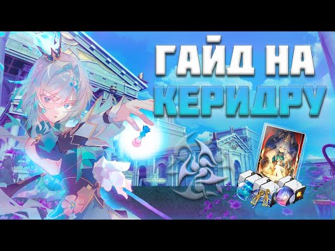 Видео: ГАЙД НА КЕРИДРУ | ПЕРЕИГРАНЫ И УНИЧТОЖЕНЫ | HONKAI: STAR RAIL