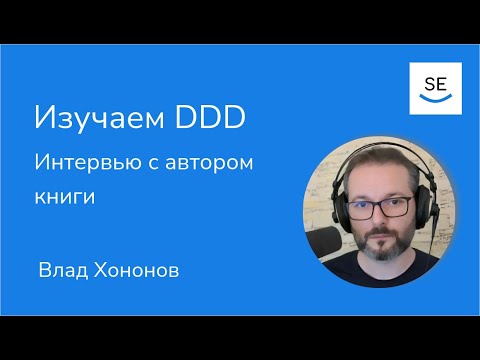 Видео: Интервью с автором Learning Domain-Driven Design • Влад Хононов