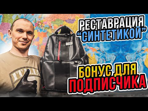 Видео: Реставрация рюкзака "синтетикой". Бонус для подписчика