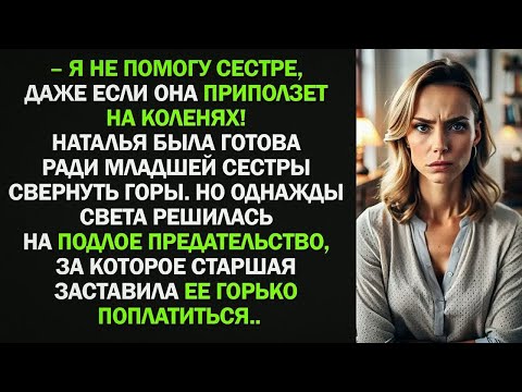 Видео: Наталья была готова ради младшей сестры на все. Но однажды Света решилась на подлое предательство...