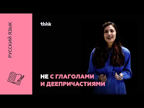 Видео: НЕ с глаголами и деепричастиями | Русский язык