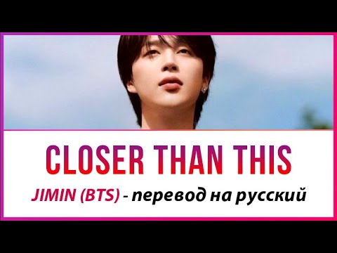 Видео: Jimin (BTS) - Closer Than This ПЕРЕВОД НА РУССКИЙ (рус саб)