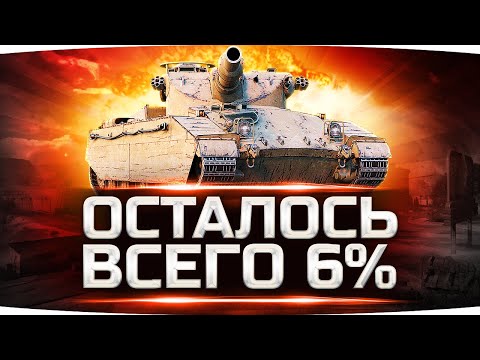 Видео: НУ, ЧТО? ФИНАЛ! — ОСТАЛОСЬ 6% ● Сложнейшая Отметка Джова на 8 lvl ● Три Отметки Caliban