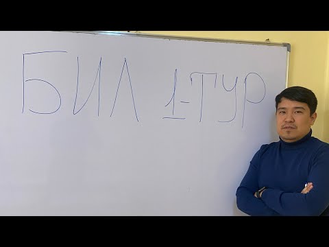 Видео: БИЛ 1-тур. Келген есептерге талқылау (1-бөлім)