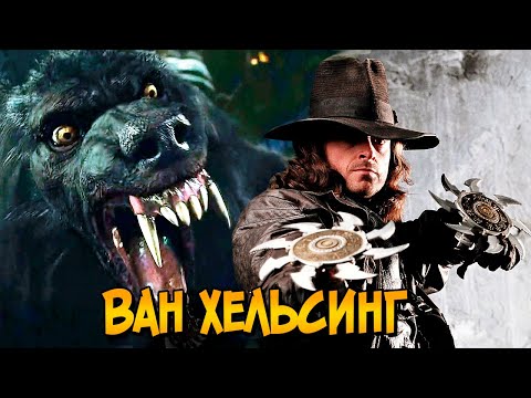 Видео: Гэбриэл Ван Хельсинг из фильма Ван Хельсинг (прошлое, способности, вооружение)