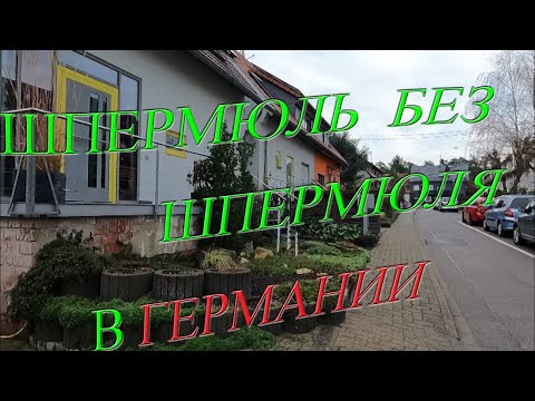 Видео: Шпермюль без шпермюля в Германии. Виртуальные экскурсии. #141223