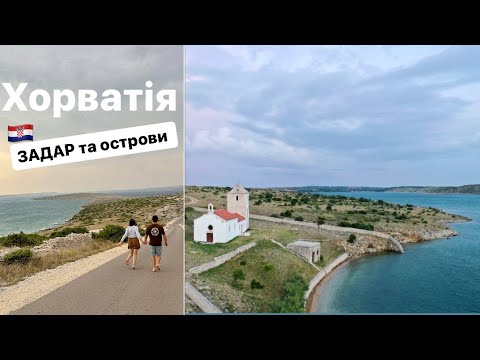 Видео: Хорватія. Задар. Частина 1 День 2-4. Адріатичне море. Дикі пляжі. Острів Зечево. Вир. Croatia. Zadar