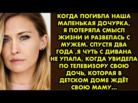 Видео: Когда погибла наша маленькая дочурка, я потеряла смысл жизни и развелась с мужем. Спустя два года…