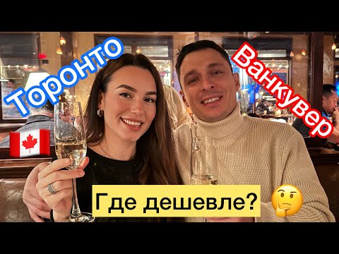 Видео: Где выгоднее жить: Торонто или Ванкувер?