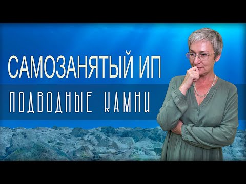 Видео: Самозанятые ИП. Как предпринимателю перейти на НПД? Как вернуться на УСН?