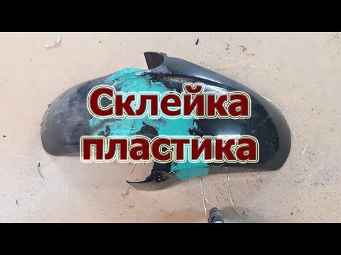 Видео: Склейка мото пластика