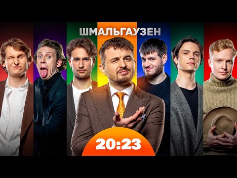 Видео: ШМАЛЬГАУЗЕН! SCHMALGAUZEN! | Шоу 20:23 #30