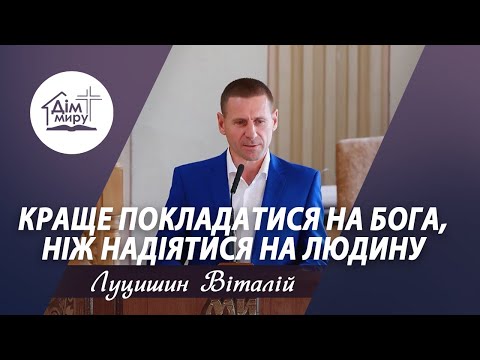 Видео: Краще покладатися на Бога, ніж надіятися на людину | Проповідь | Луцишин Віталій