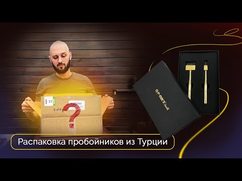 Видео: Распаковка пробойников из Турции