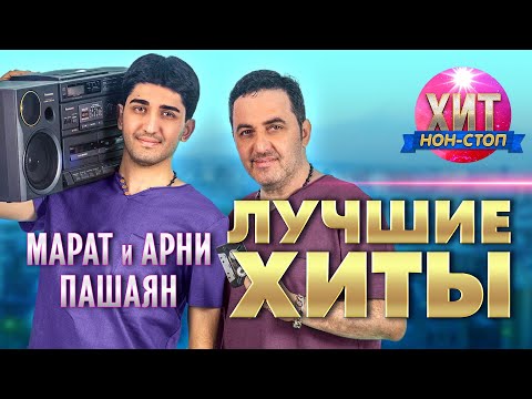 Видео: Марат и Арни Пашаян - Лучшие Хиты