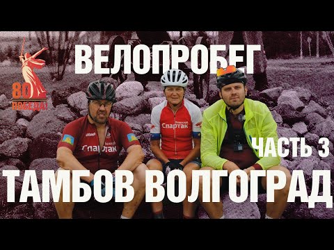 Видео: Велопробег / Тамбов-Волгоград / Влог / Часть 3