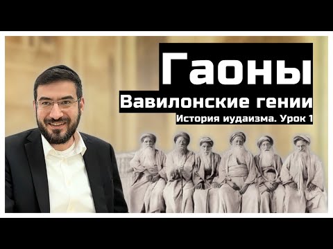 Видео: Вавилонские гении - Гаоны. История иудаизма