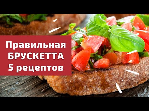 Видео: Брускетта / 5 рецептов и советы итальянского шеф-повара / Готовим с любовью