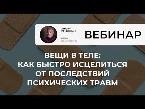 Видео: Вещи в теле: как быстро исцелиться от последствий психических травм