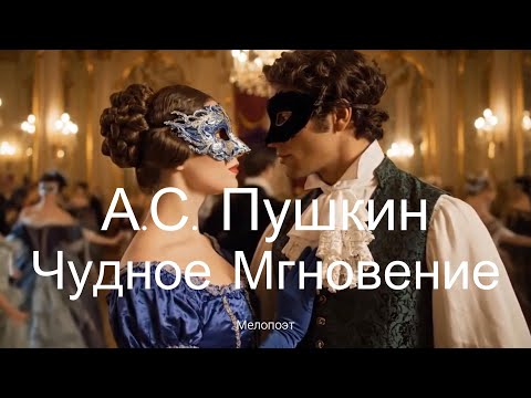 Видео: Пушкин — Я помню чудное мгновенье (Pushkin — I Remember a Wondrous Moment) | Мелопоэт (Melopoet)
