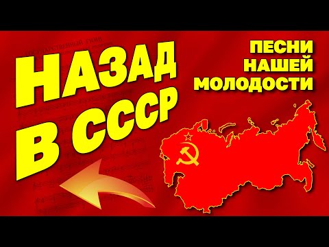 Видео: Назад в СССР - Песни нашей молодости - Я люблю СССР @ussrradio #песниссср #советскиепесни