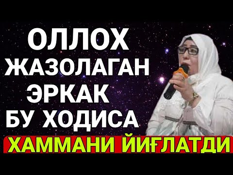 Видео: ОЛЛОХ ЖАЗОЛАГАН ЭРКАК БУ ХОДИСА ХАММАМИ ЙИҒЛАТДИ БУЛГАН ВОҚЕА ФЕРУЗА ОТИНОЙИ МАЪРУЗАЛАРИ
