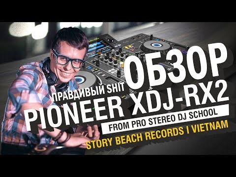 Видео: ОБЗОР PIONEER XDJ-RX2 первой ревизии для Pro DJs