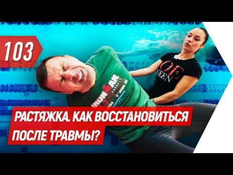 Видео: Растяжка. Как восстановиться после травмы | Бегущий Банкир