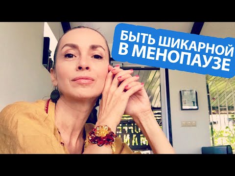 Видео: КАК БЫТЬ КРАСИВОЙ В КЛИМАКСЕ. ТАЙНЫЙ КЛЮЧ К ВЕЧНОЙ МОЛОДОСТИ