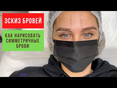 Видео: Эскиз бровей. Как исправлять Асимметрию бровей