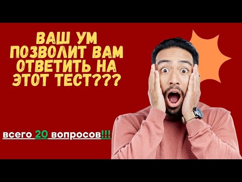 Видео: СРОЧНО! ВАШ УМ ПОЗВОЛИТ ВАМ ОТВЕТИТЬ НА ЭТОТ ТЕСТ? ТЕСТ НА ЭРУДИЦИЮ #77 #эрудиция #тестнаэрудицию