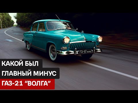 Видео: ГАЗ-21 “Волга”: Символ статуса и престижа в СССР