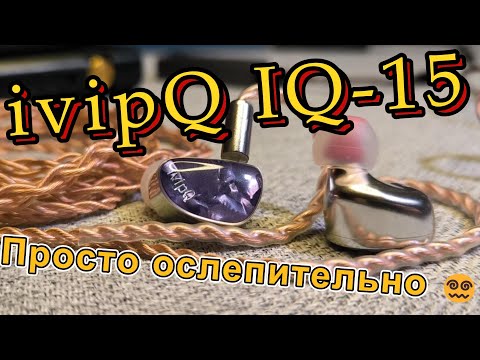 Видео: ivipQ IQ-15 - Просто ослепительно 😵‍💫